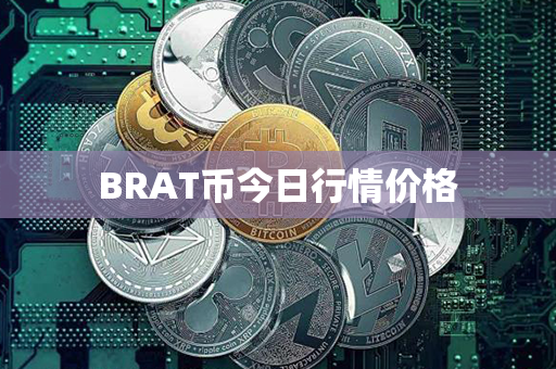 BRAT币今日行情价格