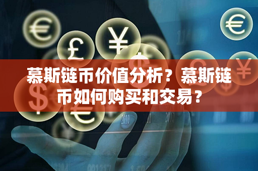 慕斯链币价值分析？慕斯链币如何购买和交易？