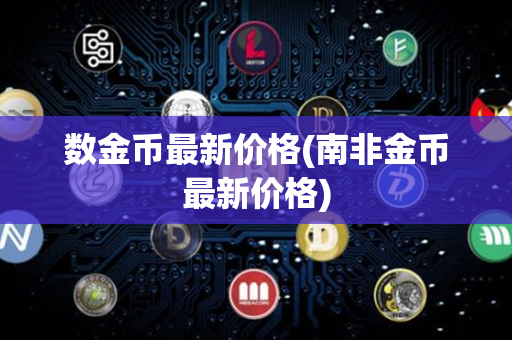 数金币最新价格(南非金币最新价格)