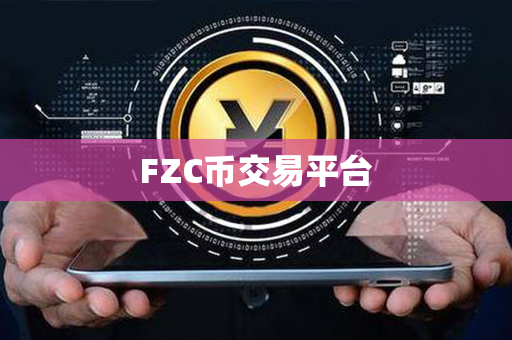 FZC币交易平台