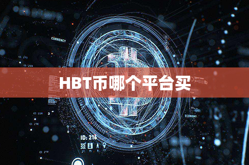 HBT币哪个平台买