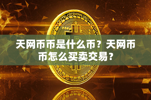 天网币币是什么币？天网币币怎么买卖交易？