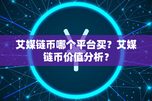 艾媒链币哪个平台买？艾媒链币价值分析？