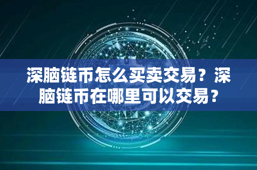 深脑链币怎么买卖交易？深脑链币在哪里可以交易？