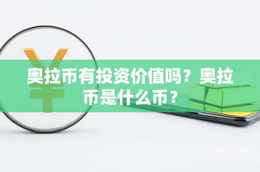 奥拉币有投资价值吗？奥拉币是什么币？