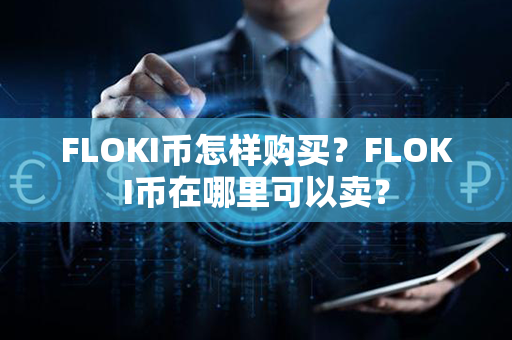 FLOKI币怎样购买？FLOKI币在哪里可以卖？