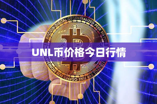 UNL币价格今日行情