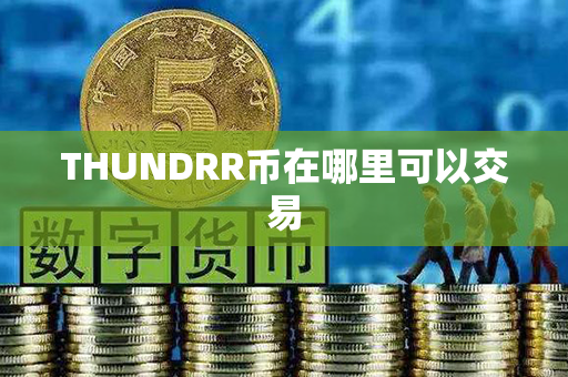 THUNDRR币在哪里可以交易