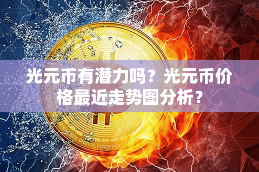 光元币有潜力吗？光元币价格最近走势图分析？