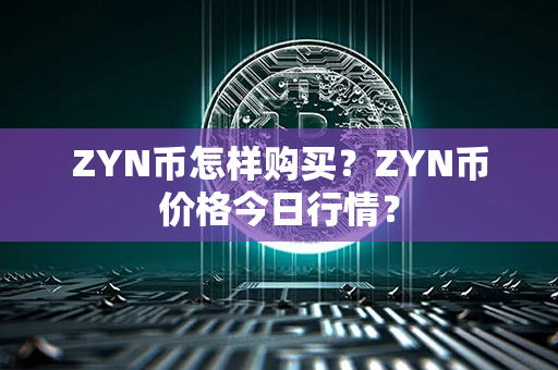 ZYN币怎样购买？ZYN币价格今日行情？