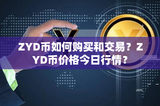 ZYD币如何购买和交易？ZYD币价格今日行情？