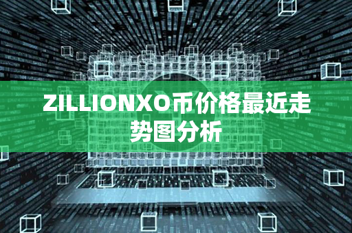 ZILLIONXO币价格最近走势图分析