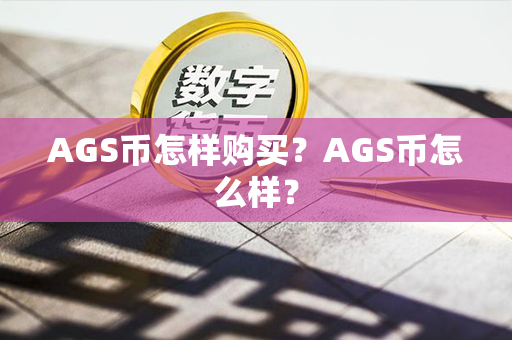 AGS币怎样购买？AGS币怎么样？