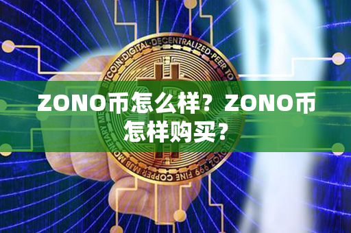 ZONO币怎么样？ZONO币怎样购买？