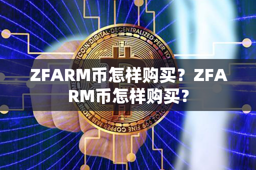 ZFARM币怎样购买？ZFARM币怎样购买？