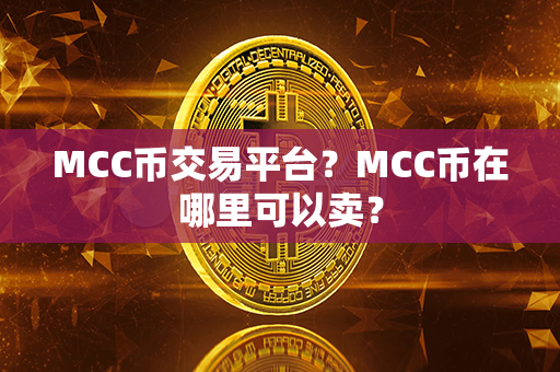 MCC币交易平台？MCC币在哪里可以卖？