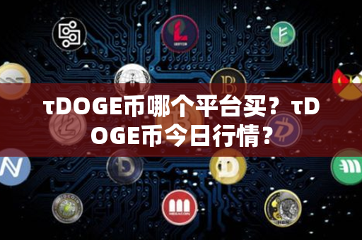 τDOGE币哪个平台买？τDOGE币今日行情？