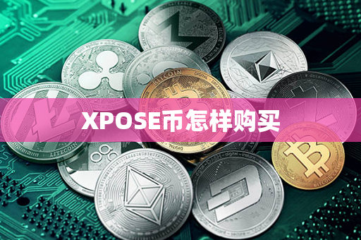 XPOSE币怎样购买