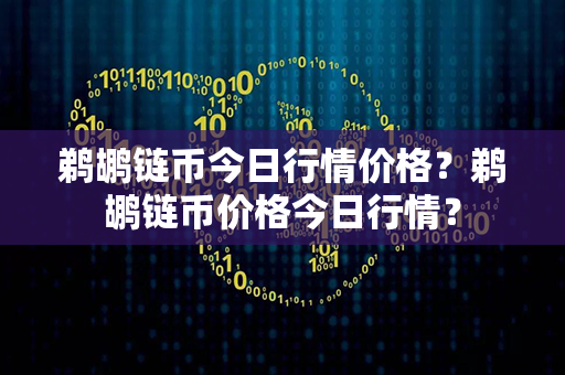 鹈鹕链币今日行情价格？鹈鹕链币价格今日行情？