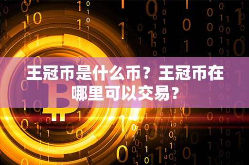 王冠币是什么币？王冠币在哪里可以交易？