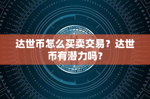 达世币怎么买卖交易？达世币有潜力吗？