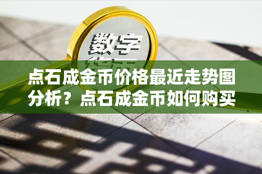 点石成金币价格最近走势图分析？点石成金币如何购买和交易？