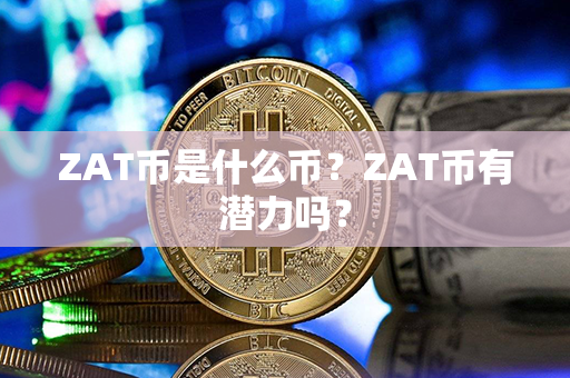 ZAT币是什么币？ZAT币有潜力吗？