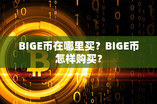 BIGE币在哪里买？BIGE币怎样购买？