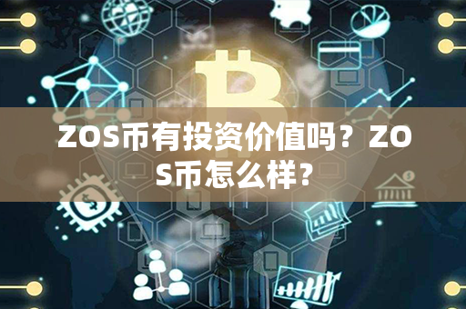 ZOS币有投资价值吗？ZOS币怎么样？