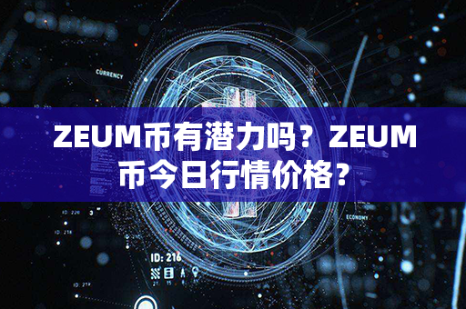 ZEUM币有潜力吗？ZEUM币今日行情价格？