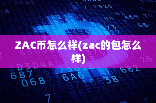 ZAC币怎么样(zac的包怎么样)