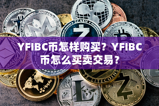 YFIBC币怎样购买？YFIBC币怎么买卖交易？