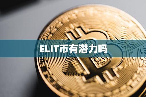 ELIT币有潜力吗