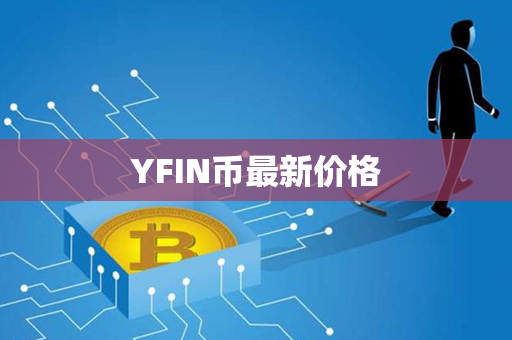 YFIN币最新价格