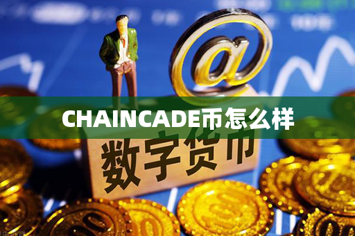 CHAINCADE币怎么样