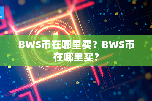 BWS币在哪里买？BWS币在哪里买？