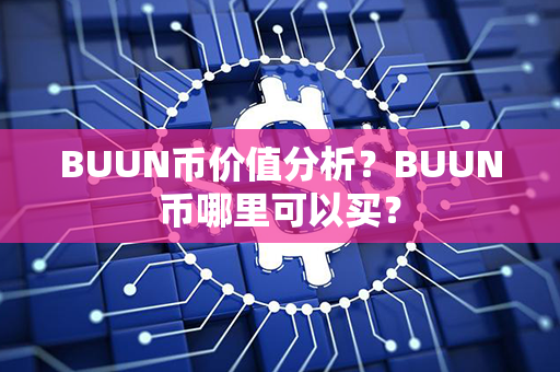 BUUN币价值分析？BUUN币哪里可以买？