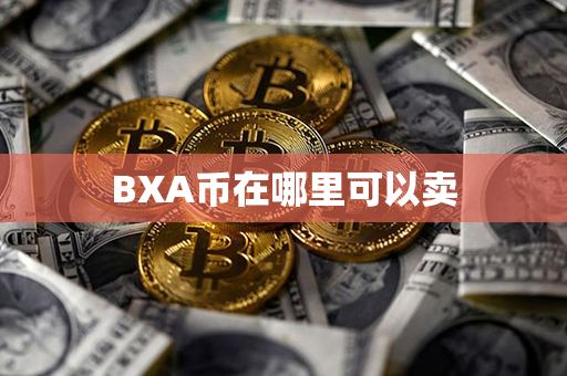 BXA币在哪里可以卖