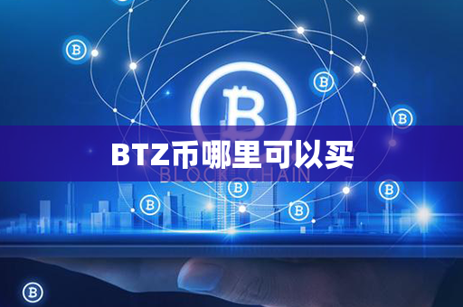 BTZ币哪里可以买