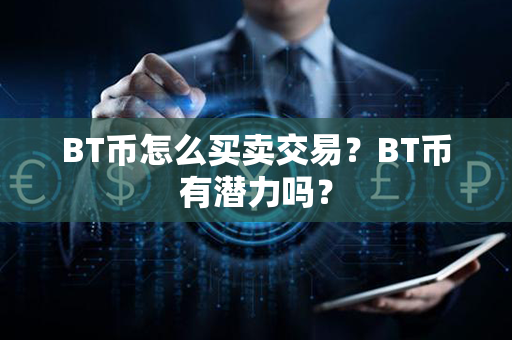 BT币怎么买卖交易？BT币有潜力吗？