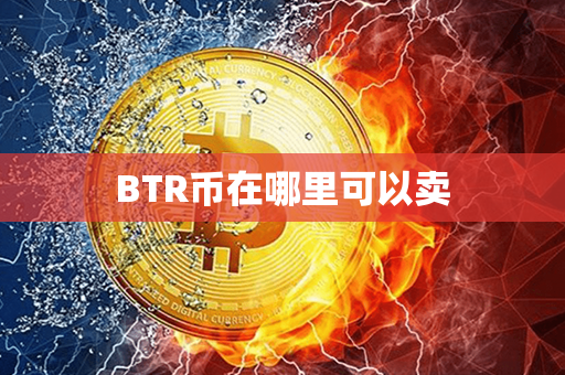 BTR币在哪里可以卖