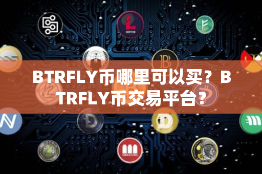 BTRFLY币哪里可以买？BTRFLY币交易平台？