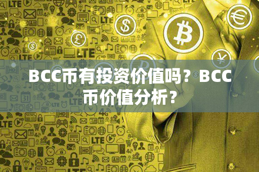 BCC币有投资价值吗？BCC币价值分析？