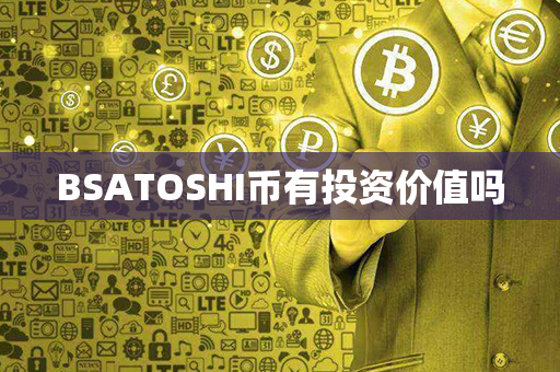 BSATOSHI币有投资价值吗