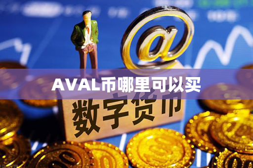 AVAL币哪里可以买