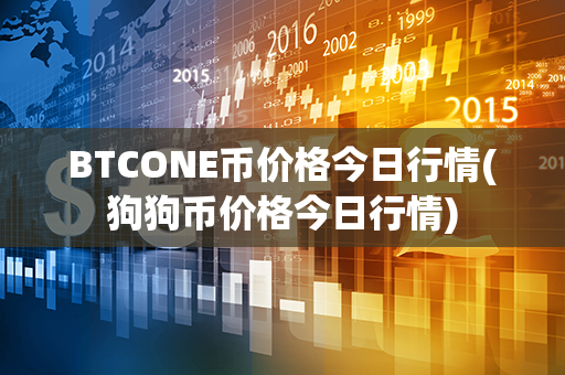 BTCONE币价格今日行情(狗狗币价格今日行情)