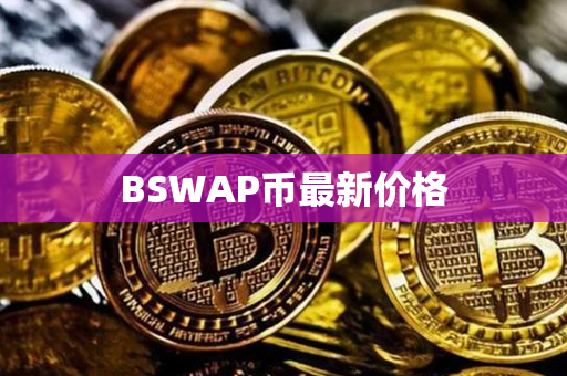 BSWAP币最新价格