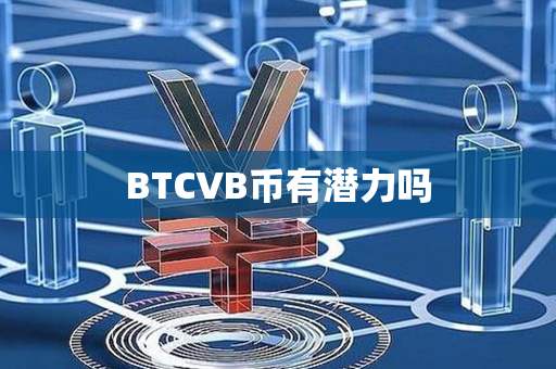 BTCVB币有潜力吗