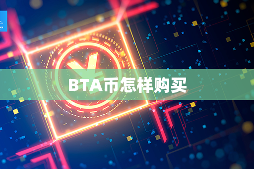 BTA币怎样购买