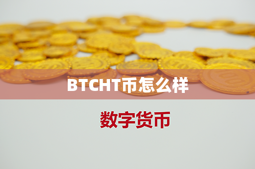 BTCHT币怎么样